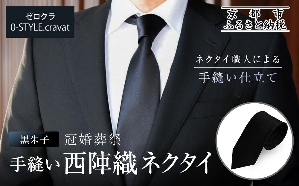 【クラバットウエダ】冠婚葬祭用 手縫い西陣織ネクタイ｜京都 老舗 ネクタイ専門店 上質 人気 [ フォーマルシーンに格を添えるネクタイ 西陣織 シルク生地 手縫い 高品質 お祝い 結婚式 お葬式 ギフト プレゼント 贈答 お取り寄せ 通販 送料無料 ふるさと納税 ]
