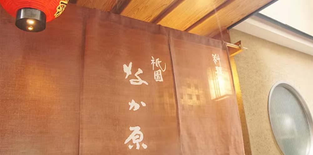 【祇園 なか原】【夜のおまかせ料理B】全9品お食事券1名様分（ぐるなびセレクション）