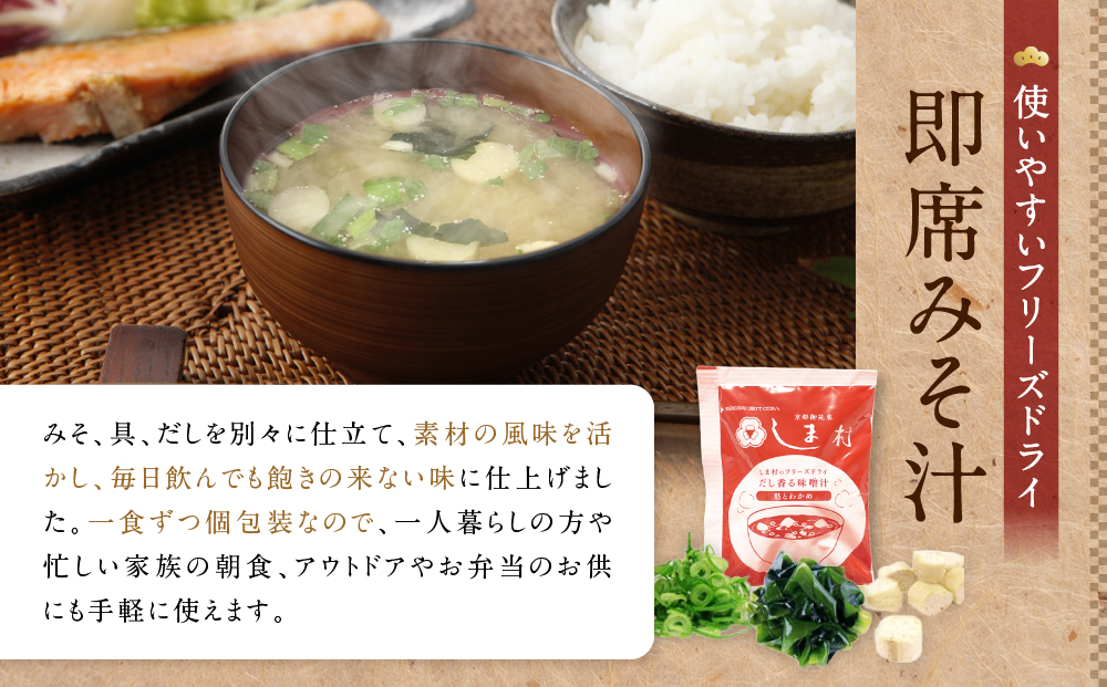 【京都御苑東 しま村】フリーズドライ だし香る味噌汁 45食分｜京都 老舗 みそ 人気セット [ ミシュラン店御用達 味噌汁 グルメ おすすめ 大豆 発酵食品 和食 料理 簡単 便利 非常食 お取り寄せ 通販 送料無料 ふるさと納税 ]