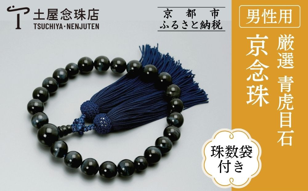【京念珠】数珠 厳選 青虎目石 正絹房〈数珠袋付き〉｜土屋念珠店 男性用 メンズ 念珠 略式 3599［ 京都 念珠 珠数 京念珠 仏具 人気 おすすめ お取り寄せ 通販 送料無料 ふるさと納税 ］