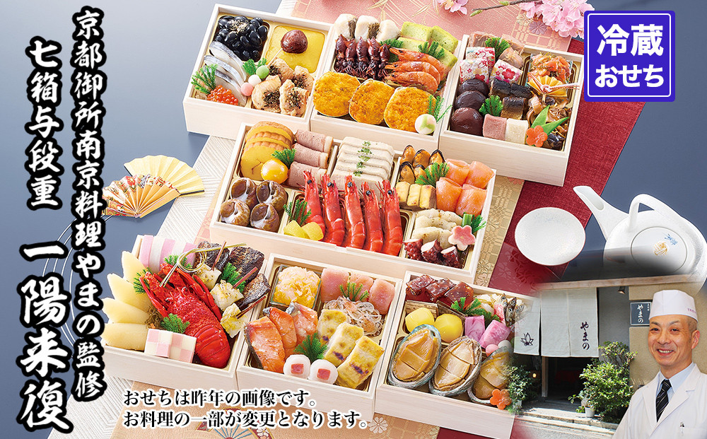 【京都御所南 京料理・やまの】監修七箱与段重「一陽来復」約4～5人前｜京おせち 本格料亭おせち 人気おせち［ 京都 料亭 老舗 おせち 4段 4人 5人 京料理 人気 おすすめ 2027 正月 お祝い おせち料理 グルメ ご自宅用 お取り寄せ 通販 送料無料 ふるさと納税 ］