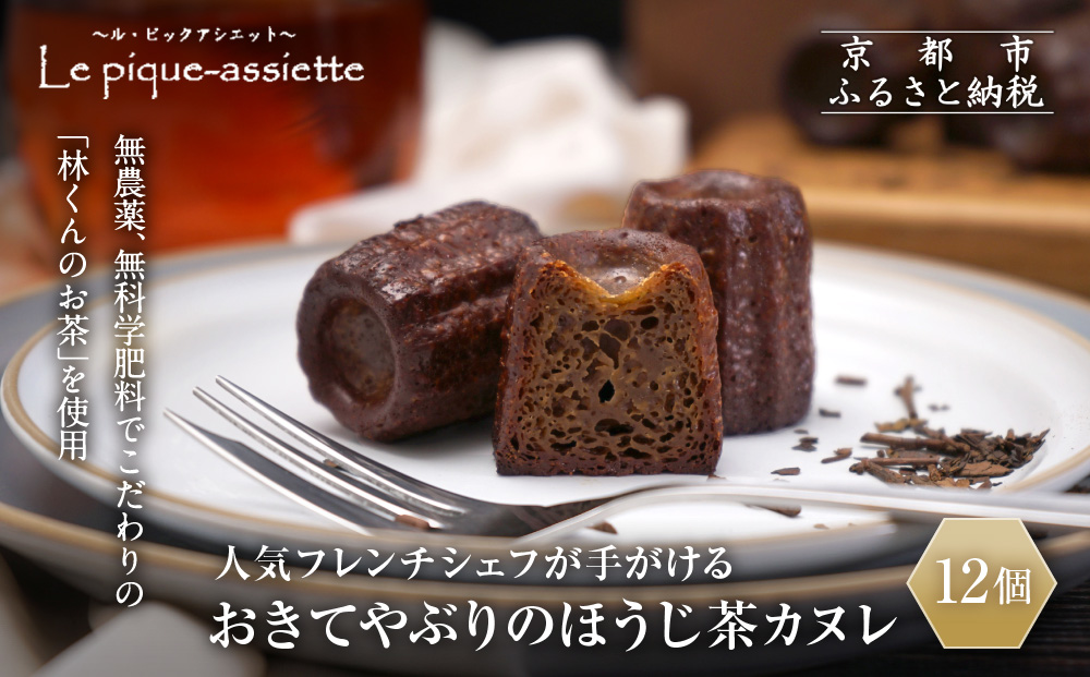 【ル・ピックアシエット】おきてやぶりのほうじ茶カヌレ 12個｜京都 人気フレンチ スイーツ カヌレ 人気 [ フランス星付きレストランで修業 人気シェフのこだわりスイーツ ミニサイズのカヌレ 贅沢 美食 グルメ おすすめ お菓子 洋菓子 焼き菓子 ギフト プレゼント 贈答 お取り寄せ 通販 送料無料 ふるさと納税 ］