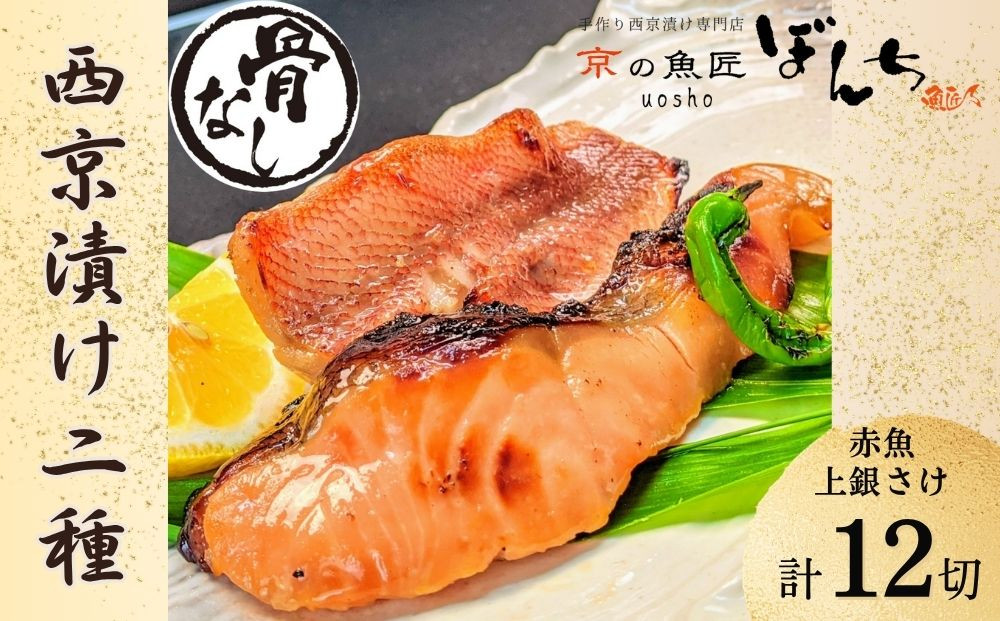 【京の魚匠 ぼんち】〈骨無し〉手作り西京漬け2魚種12切れ詰め合わせ［ 京都 西京漬け 減塩 無添加 魚 簡単 便利 人気 おすすめ お取り寄せ 通販 送料無料 ふるさと納税 ］