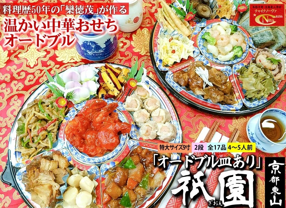 【チャイナノーヴァ】中華おせち「祇園」（オードブル皿あり）約4〜5人前 17品 2段重 おせち［ 京都 おせち おせち料理 中華料理 中華おせち 人気 おすすめ 本格中華 シェフ 台湾出身 正月 お祝い ］