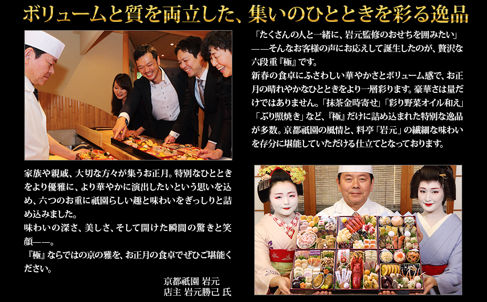 【京都祇園 岩元】冷蔵おせち六段重「極」約7～8人前［ 京都 祇園 老舗 料亭 完売必至の大人気おせち おすすめ 2026 正月 お祝い おせち お節 京おせち グルメ お取り寄せ 通販 送料無料 ふるさと納税 ］