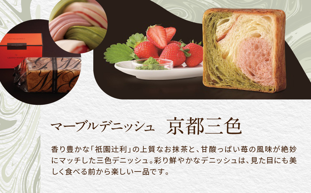 【高島屋選定品】〈グランマーブル〉京都三色＋メイプルキャラメル＋モカショコ マーブルデニッシュ3本セット｜京都 食パン 高級食パン 人気店［ 京都 パン デニッシュ 食パン 人気 おすすめ ロングセラー おいしい ギフト プレゼント グルメ 食べ比べ 詰め合わせ セット お取り寄せ ］