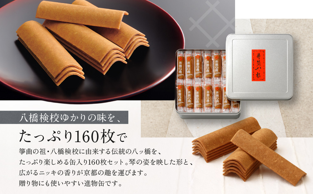 【井筒八ッ橋本舗】進物缶160枚入り｜京都 和菓子 人気 定番 大容量 堅焼煎餅 化粧缶入り 和菓子［ 素朴で懐かしい 八つ橋 堅焼煎餅 ニッキの香り 大容量おいしい 人気 おすすめ お菓子 和菓子 ギフト プレゼント お取り寄せ 通販 送料無料 ふるさと納税 ］