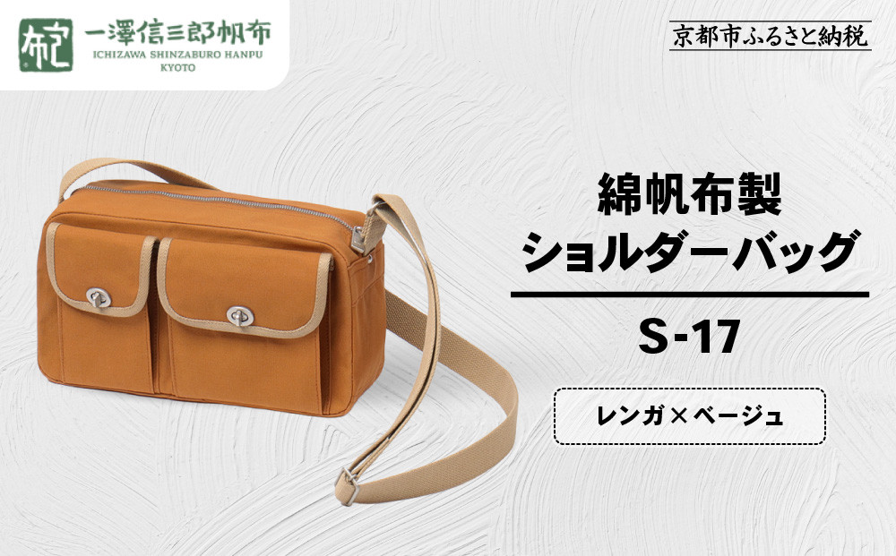 【一澤信三郎帆布】綿帆布製ショルダーバッグ S-17 レンガ(ベージュ)｜京都 鞄 手づくり 人気ブランド おしゃれ [ 肩掛けかばん 一つひとつ手作り シンプル 丈夫で長持ち 人気 おすすめ ギフト プレゼント お取り寄せ 通販 送料無料 ふるさと納税 ]
