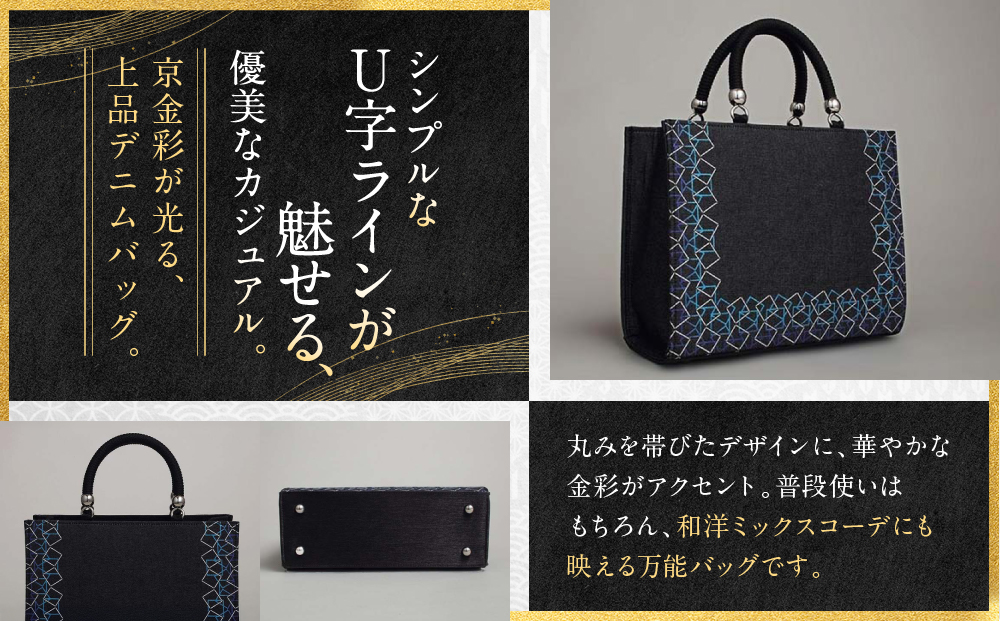 【光映工芸】京都発！特許高蒔絵技法による伝統工芸品 和装 洋装デニムバッグ ≪スクエアU字取り≫［ 京都 老舗 かばん 高級 人気 おすすめ 金彩友禅 京金彩 金彩加工 和装 フォーマル お取り寄せ 通販 送料無料 ふるさと納税 ］