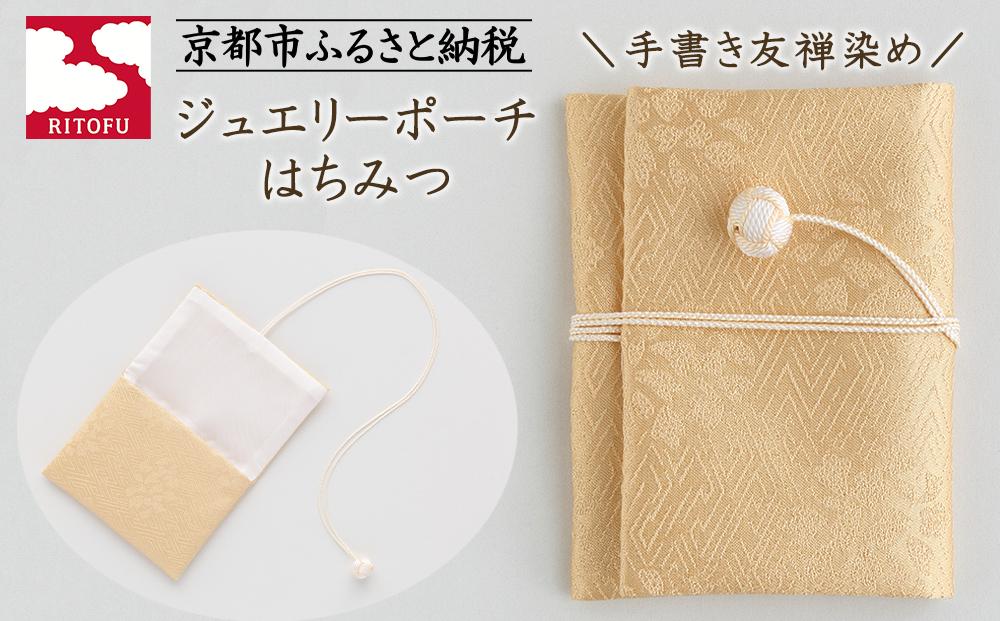 【RITOFU】ジュエリーポーチ(はちみつ)［ 京都 友禅 着物 ブランド ジュエリー ポーチ 上品 人気 おすすめ ギフト プレゼント お取り寄せ 通販 送料無料 ふるさと納税 ］