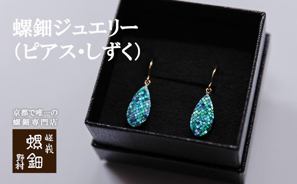 【伝統工芸を応援！】【嵯峩螺鈿・野村】螺鈿ジュエリー（ピアス・しずく）