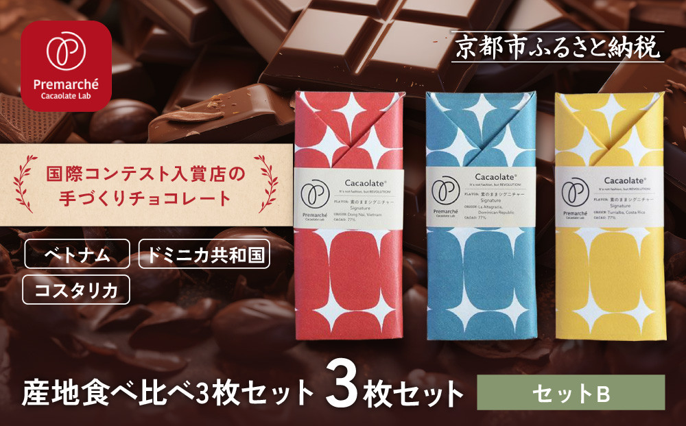 【Premarché Cacaolate Lab】国際コンテスト入賞店の手づくりチョコレート 産地食べ比べ3枚セット ＜セットB＞｜京都 チョコレート専門店 人気セット［ 手作りチョコ カカオ産地食べ比べ おいしい 人気 おすすめ お菓子 洋菓子 スイーツ お取り寄せ 通販 送料無料 ふるさと納税 ］