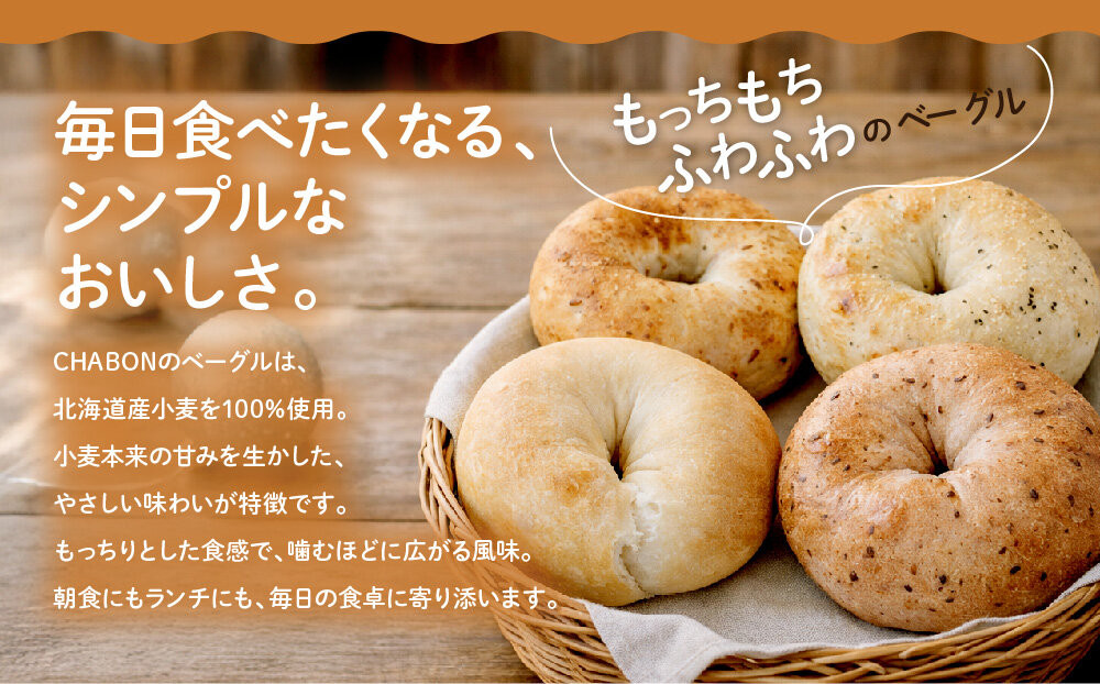 【CHABON】北海道産小麦100%のベーグル10個セット＜プレーン＞｜京都 人気ベーカリー ベーグル パン おすすめ [ 人気ベーグル食べ比べ プレーン/ごま/オニオン/赤しそ 同じ味を10個お届け もちもちふわふわ 自家製 焼きたて グルメ 朝食 おやつ パン 便利 お取り寄せ 通販 送料無料 ]