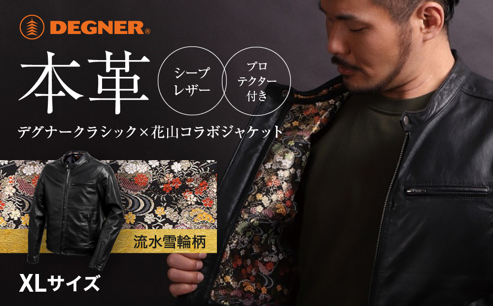 【デグナー】クラシック×花山コラボジャケット 21SJ-14K 流水雪輪柄＜XLサイズ＞［ 京都 バイクギア ジャケット 人気 おすすめ 革 レザー ツーリング ライダー バイカー バイク ブランド メーカー ギア パーツ ］