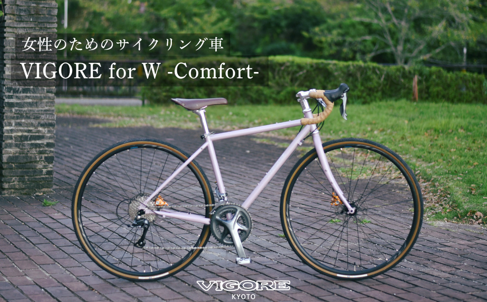 【VIGORE】女性のためのスポーツ自転車「VIGORE for W Comfort 」［ 京都 ビゴーレ 自転車 ロードバイク シティサイクル 人気 おすすめ スポーツ アウトドア ツーリング ブランド メーカー ふるさと納税 ］