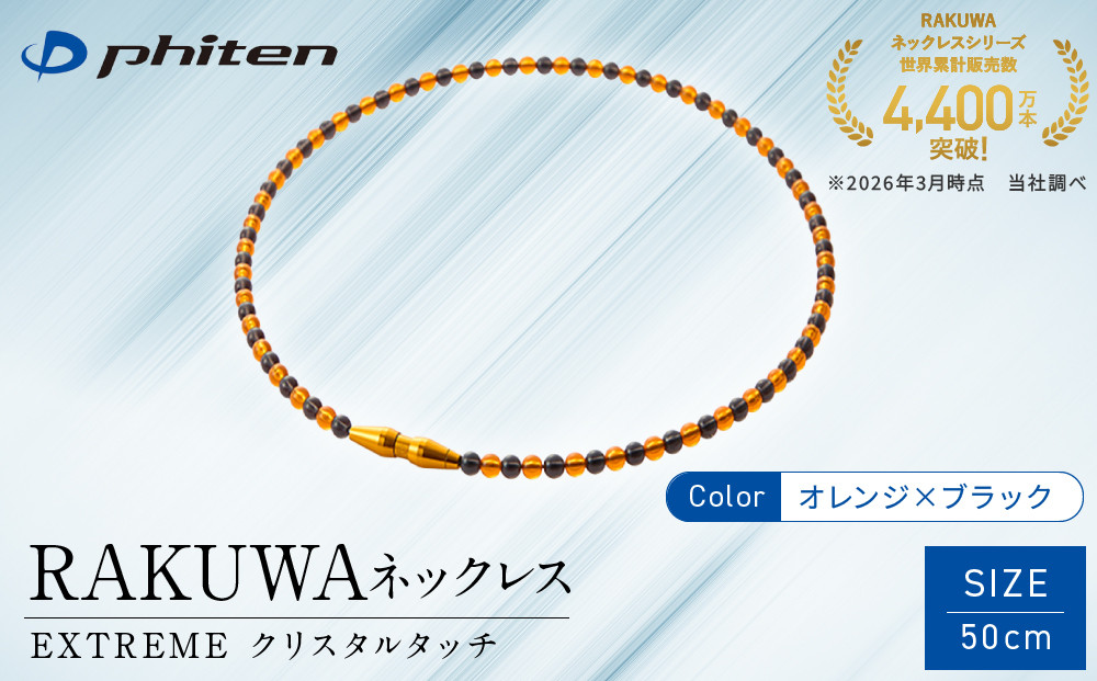 【ファイテン】RAKUWAネックレス EXTREME クリスタルタッチ オレンジ/ブラック＜50cm＞｜京都 人気ブランド ネックレス［ 京都 phiten 耐水仕様 軽量設計 着脱簡単 高耐久 ボディケア 人気 おすすめ 健康 スポーツ 運動 野球 選手愛用 アスリート ブランド パフォーマンスギア ユニセックス 高級感 お取り寄せ 通販 送料無料 ふるさと納税 ］