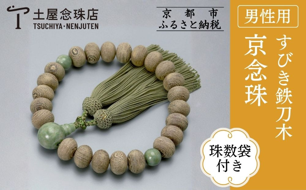 【京念珠】すびき鉄刀木 独山玉 正絹頭房〈数珠袋付き〉｜土屋念珠店 男性用 メンズ 念珠 略式 3611［ 京都 念珠 珠数 京念珠 仏具 人気 おすすめ お取り寄せ 通販 送料無料 ふるさと納税 ］