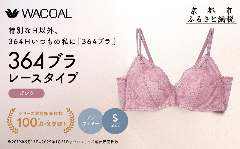 【ウンナナクール】364 レース 1枚＜Sサイズ＞ ピンク｜京都 ワコール インナーブランド ノンワイヤーグラ 人気［ 毎日つけたい ラクときれいを叶えるノンワイヤーブラジャー 人気 おすすめ 下着 レディース 肌着 ギフト プレゼント お取り寄せ 通販 送料無料 ふるさと納税 ］