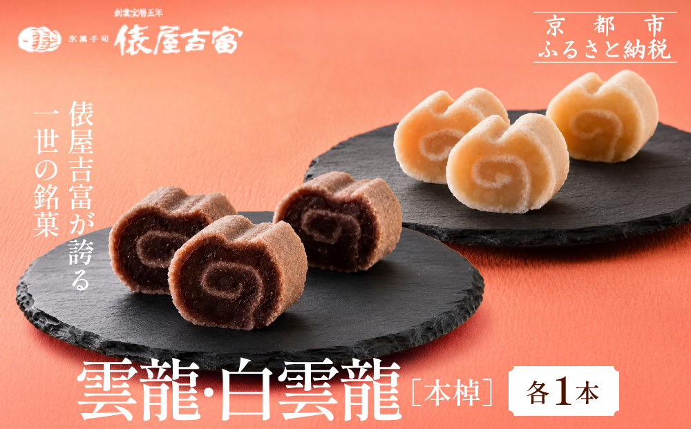 【俵屋吉富】雲龍・白雲龍（本棹）詰め合わせ 各1本［ 京都 スイーツ 棹菓子 おいしい 人気 おすすめ お取り寄せ お菓子 和菓子 ］