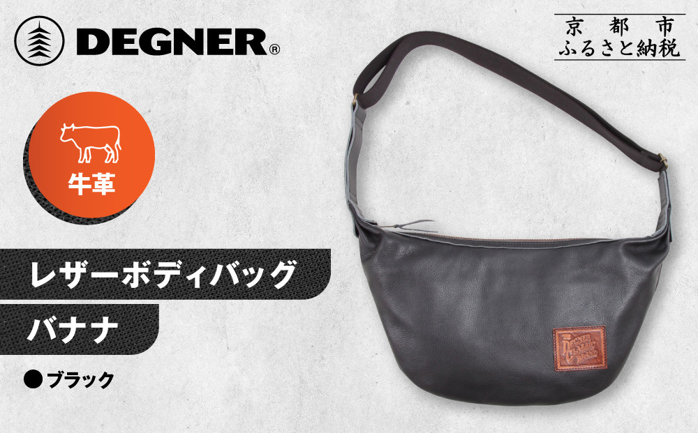【デグナー】レザーボディバッグ バナナ [W-105] ブラック｜京都 バイクギア 人気ブランド レザーアイテム［ レザーボディバッグ ウェストポーチ スタイリッシュ 人気 おすすめ バッグ 鞄 かばん 革 レザー ツーリング ライダー バイカー バイク お取り寄せ 通販 送料無料 ふるさと納税 ］