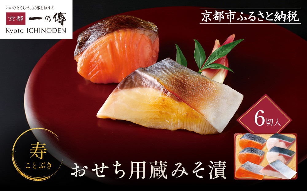 [V-95]【寿】おせち用蔵みそ漬 6切入【京都一の傳】京都老舗の西京漬｜西京漬 人気 おすすめ [ 6切入 みそ漬け 漬け 蔵みそ 寒ブリ 銀さけ グルメ おいしい 人気 おすすめ ギフト プレゼント お取り寄せ 通販 送料無料 ふるさと納税 ]