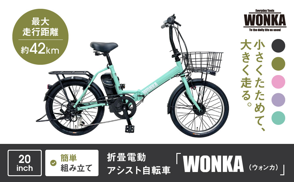 【WONKA】折畳電動アシスト自転車 WONKA 20インチ6段変速【ミントグリーン】｜電動自転車 ミニベロ 折たたみ おしゃれ 人気［ 京都 自転車 ブランド 電動アシスト 折り畳み シティサイクル おしゃれ 人気 おすすめ コンパクト スポーツ アウトドア ツーリング メーカー 通販 送料無料 ふるさと納税 ］
