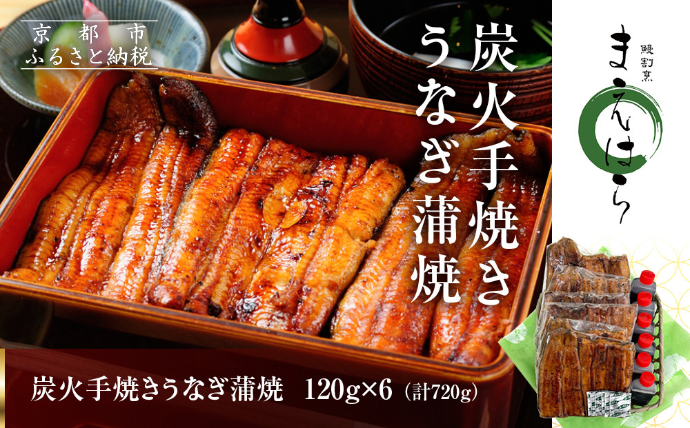 【京阪百貨店】京都・鰻割烹まえはら 炭火手焼きうなぎ蒲焼 120g×6個［ 京都 鰻 割烹 炭火 手焼き 蒲焼 秘伝のたれ付き 人気 おすすめ グルメ 京料理 ギフト プレゼント 贈答 お取り寄せ 通販 送料無料 ふるさと納税 ］