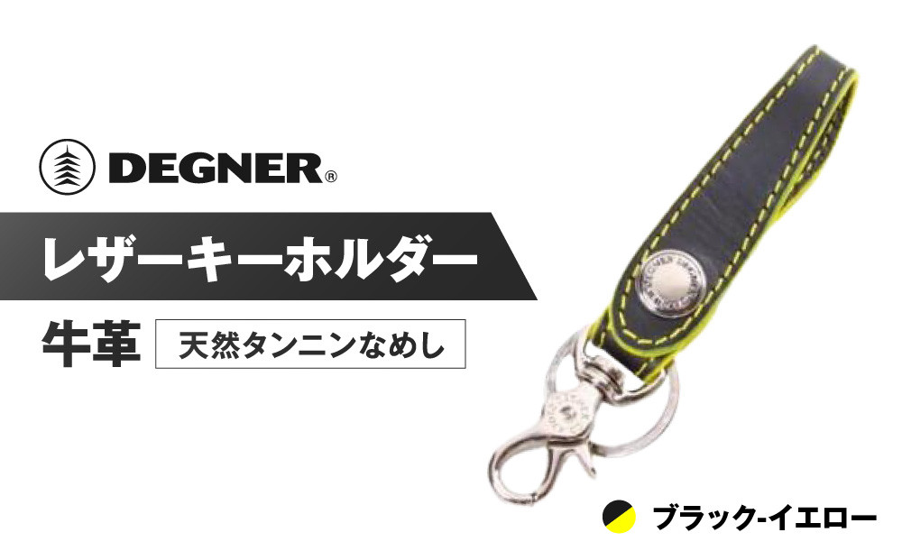 【デグナー】レザーキーホルダー [K-51F]【カラー：ブラック-イエロー】［ 京都 キーホルダー 革 人気 おすすめ 革 レザー ツーリング ライダー バイカー バイク ブランド メーカー ギア パーツ ］