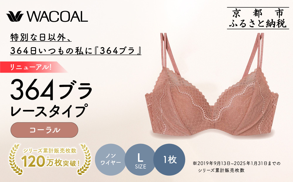 リニューアル【ウンナナクール】364ブラ レース＜Lサイズ＞コーラル1枚｜京都 ワコール インナーブランド ラクときれいを叶えるノンワイヤーブラジャー 人気［ 毎日つけたい ブラジャー 通気性 乾きやすい 軽やかな着用感 脇高設計 楽 きれい 人気 おすすめ 下着 レディース 肌着 ギフト プレゼント お取り寄せ 通販 送料無料 ふるさと納税 ］