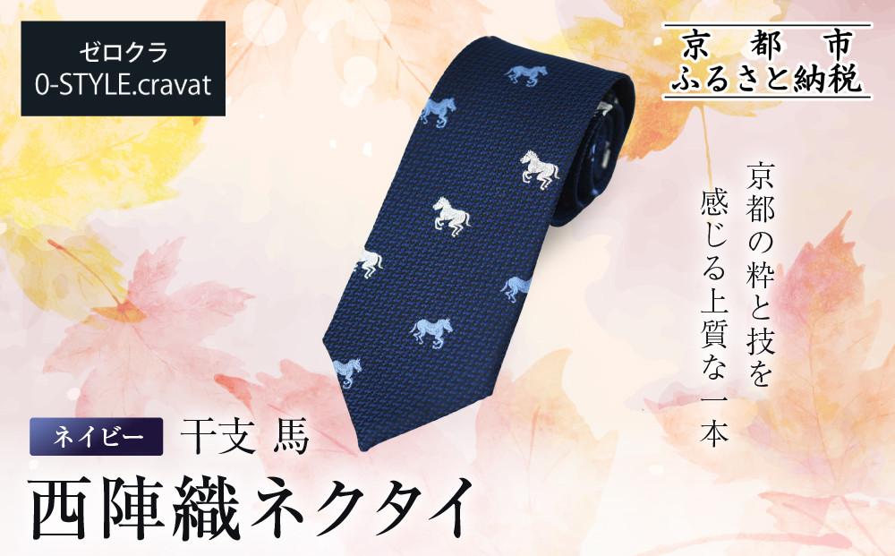 【クラバットウエダ】西陣織ネクタイ 干支 馬(ネイビー)｜ネクタイ専門店 人気 おしゃれ［ 日本製 シルク生地 西陣織 波状紋 干支 仕事運 勝負運 縁起物 フォーマル 結婚式 お祝い 贈答品 記念品 ギフト プレゼント 人気 おすすめ 通販 送料無料 ふるさと納税 ］