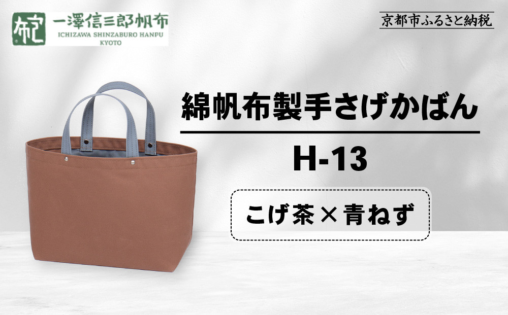 【一澤信三郎帆布】綿帆布製手さげかばん H-13 こげ茶(青ねず)｜京都 老舗 有名店 人気［ かばん 鞄 バック 人気 ブランド おすすめ プレゼント ギフト おしゃれ お取り寄せ 通販 送料無料 ふるさと納税 ］