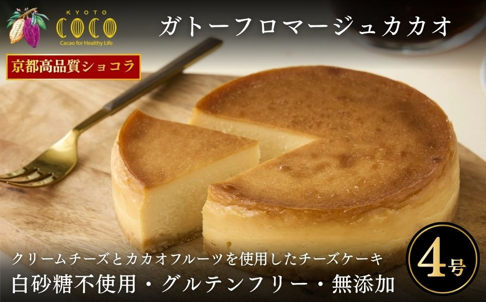 【COCOKYOTO】ガトーフロマージュカカオ4号｜京都 スイーツ 人気［ 京都 ビーントゥバーチョコレート専門店 チョコレート チーズケーキ 無添加 健康志向 グルテンフリー 砂糖不使用 人気 おすすめ グルメ お菓子 洋菓子 スイーツ チョコ クリームチーズ お取り寄せ 通販 送料無料 ふるさと納税 ］