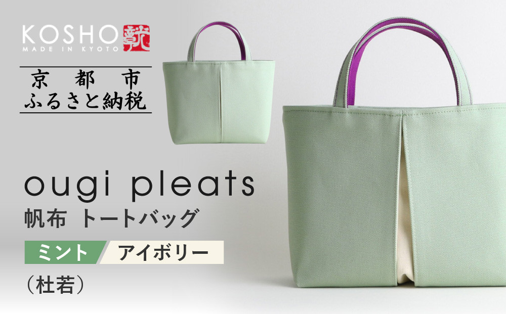 【京都 KOSHO】ougi pleats 帆布 トートバッグ ＜ミント/アイボリー(杜若)＞｜京都 帆布バッグ 人気ブランド おしゃれ［ 帆布 トート バッグ 多機能 おしゃれ 綺麗 人気 おすすめ 鞄 かばん ギフト プレゼント お取り寄せ 通販 送料無料 ふるさと納税 ］