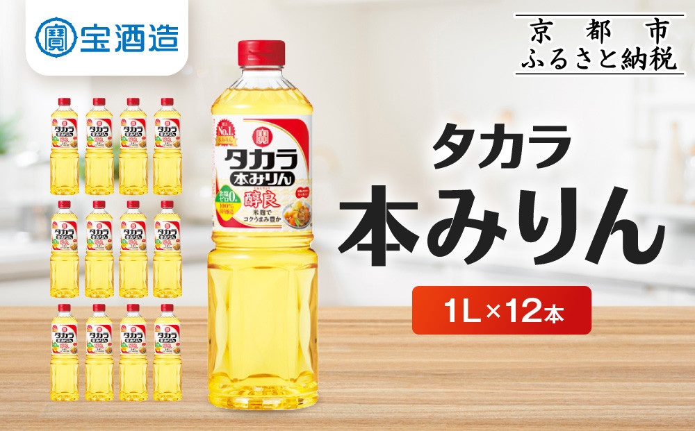 【宝酒造】タカラ本みりん「醇良」（1L×12本）［ 京都 タカラ 本みりん 3.6L〜12L 人気 おすすめ 調味料 日常使い ご自宅用 ギフト プレゼント お取り寄せ 通販 送料無料 ふるさと納税 ］