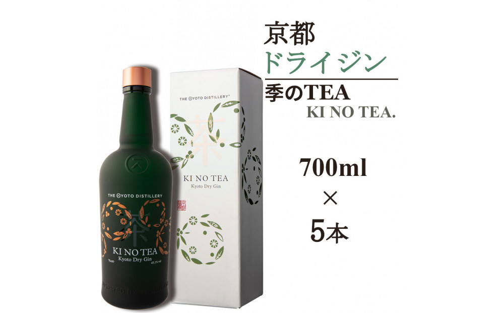 【京都蒸溜所】季のTEA 京都ドライジン 700ml×5本   |プレミアム クラフトジン スピリッツ 人気セット［ 京都 お酒 ジン ドライジン スピリッツ 人気 おすすめ こだわり 蒸留 蒸留酒 蒸留所 ］