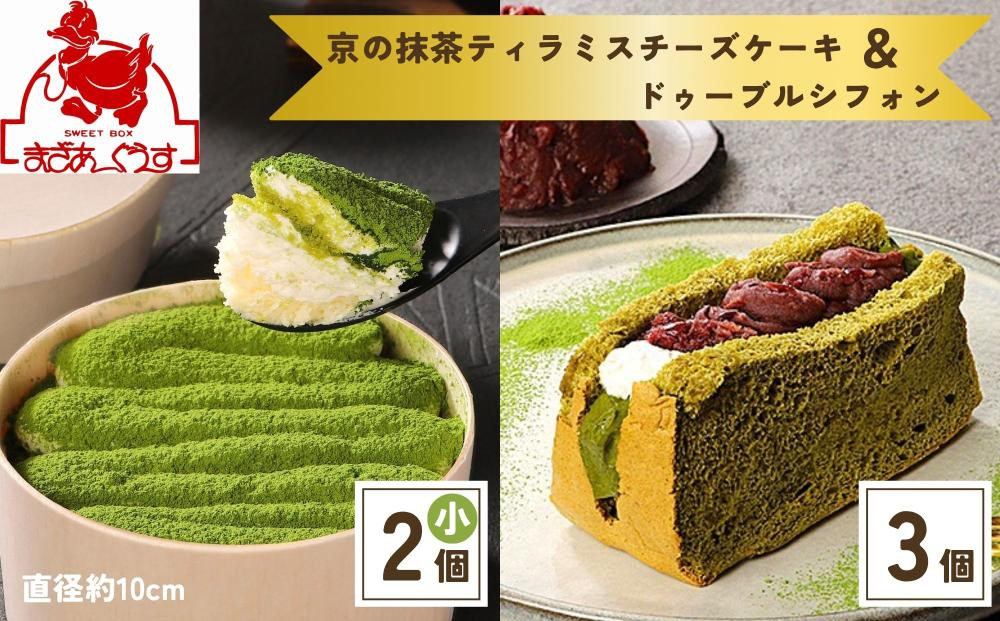 【まざあぐうす】京の抹茶ティラミスチーズケーキ(小)&ドゥーブルシフォン（抹茶＆あずき）セット［ 京都 きぬかけの路 全国の催事で大人気 スイーツ店 抹茶 スイーツ チーズケーキ おいしい 京都展 人気 おすすめ お取り寄せ お菓子 洋菓子 ふるさと納税 ］