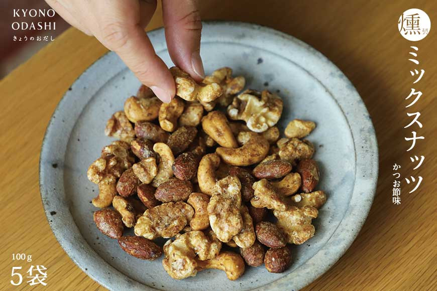 【きょうのおだし】燻製ミックスナッツ かつお節味 100g (5袋入)［ 京都 削り節屋  おだしのプロ 人気 おすすめ ナッツ お取り寄せ 通販 送料無料 ふるさと納税 ］