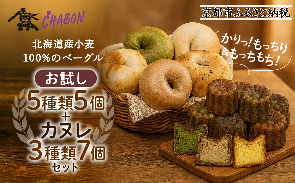 【CHABON】北海道産小麦100%のベーグル お試し5種5個＋カヌレ3種7個｜京都 人気ベーカリー ベーグル食べ比べ おすすめセット [ 人気のベーグルとカヌレ 焼きたて もちふわ グルメ 朝食 おやつ 人気 おすすめ パン お取り寄せ 通販 送料無料 ふるさと納税 ]