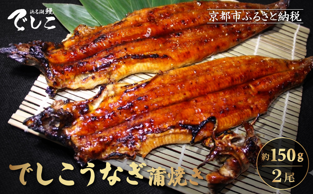 【秋月】でしこうなぎ蒲焼き 約150g×2尾｜京都 うなぎ 人気セット [ 養鰻125年の伝統 でしこうなぎ 鰻 炭火 手焼き 贅沢 グルメ おすすめ ギフト プレゼント 贈答 お取り寄せ 通販 送料無料 ］