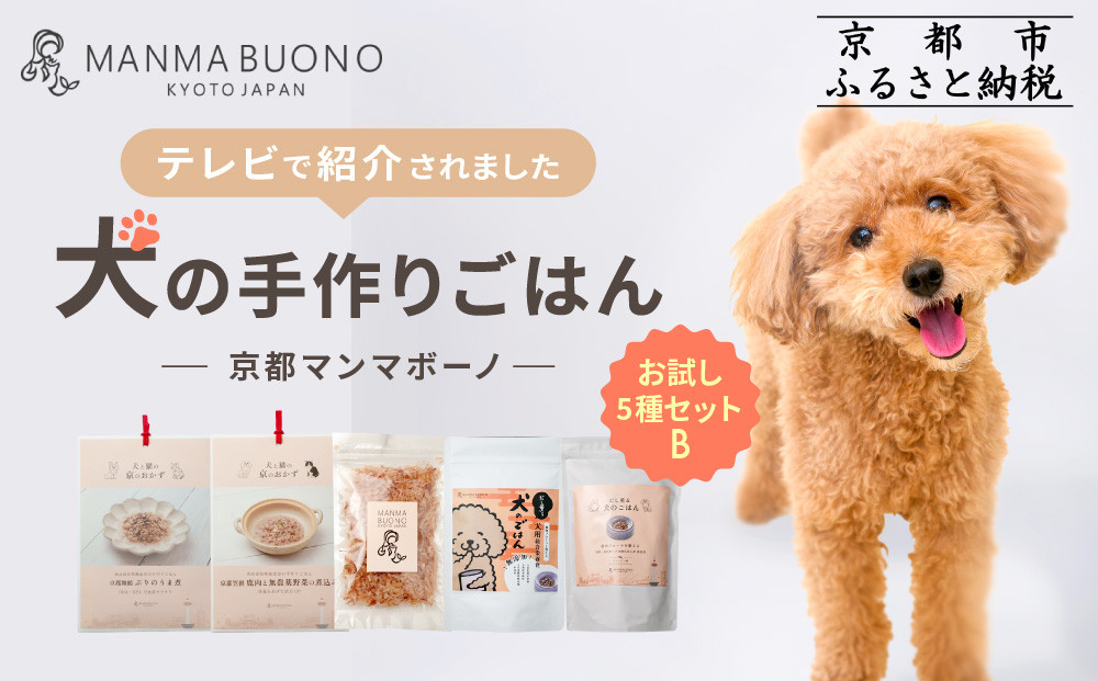 【MANMA BUONO】犬の手作りごはん お試しBセット5種｜京都 ペットフード ブランド 有名 人気ペットフード［ 愛犬の健康を支える ペーットフード 5種 人気セット こだわり 美味しい 栄養 ごはん 食事 人気 おすすめ お取り寄せ 通販 送料無料 ふるさと納税 ］