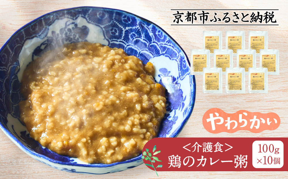 介護食 鶏のカレー粥 10個｜レトルト 介護食品［ 京都 レトルト食品メーカー カレー粥 人気 おすすめ カレー おかゆ レトルト 食事介助 非常食 保存食 グルメ お取り寄せ 通販 送料無料 ふるさと納税 ］