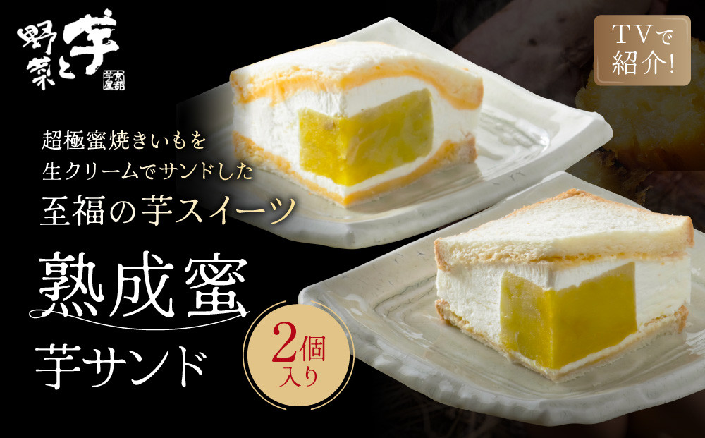 TVで紹介! 熟成蜜芋サンド 2個入り｜京都 芋スイーツ専門店 焼きいも×生クリーム 贅沢 人気 [ メディアで話題 焼き芋の生クリームサンド とろける甘さ 食べ応え十分 グルメ おすすめ さつまいも お菓子 おやつ 芋と野菜 お取り寄せ 通販 送料無料 ふるさと納税 ]