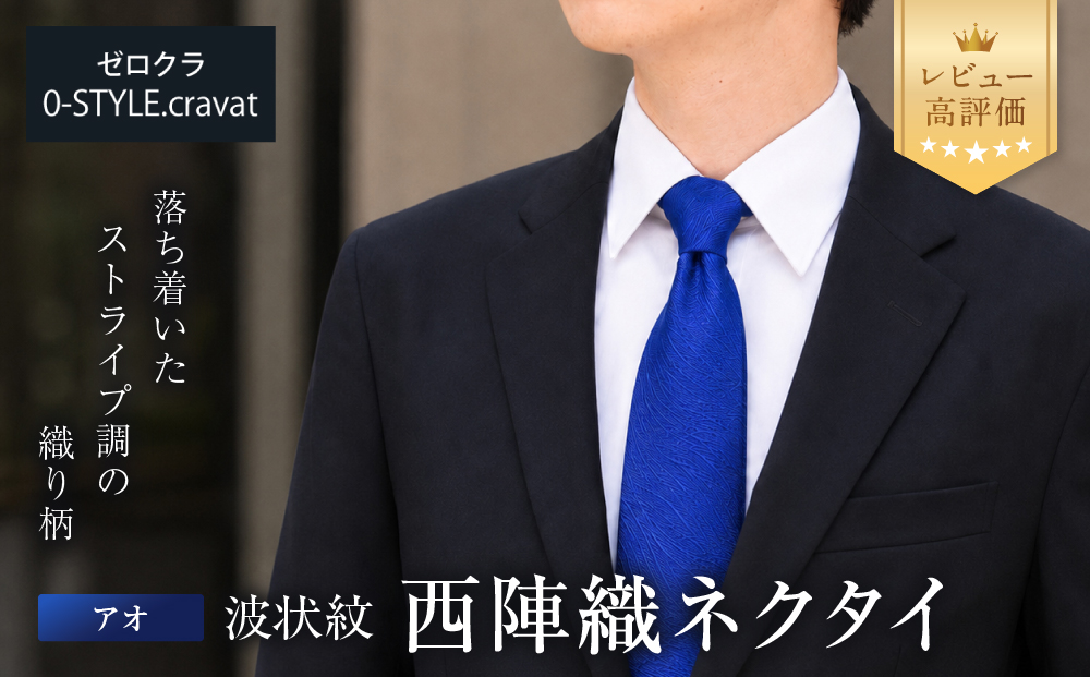 【クラバットウエダ】波状紋 西陣織ネクタイ 高級 アオ｜ネクタイ専門店 人気 おしゃれ［ 日本製 シルク生地 西陣織 波状紋 フォーマル 結婚式 お祝い 贈答品 記念品 ギフト プレゼント 人気 おすすめ 通販 送料無料 ふるさと納税 ］