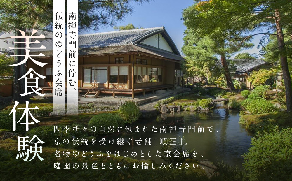 【南禅寺 順正】ランチまたはディナー ペア食事券 | 京都 豆腐料理 老舗料亭 食事券［ 京会席料理 湯どうふ 老舗 京料理 ランチ ディナー 食事券 2人 美食 グルメ 人気 おすすめ 記念 お祝い 旅行 観光 食事 ふるさと納税 ］