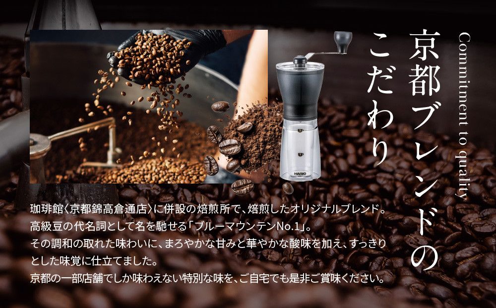 【珈琲館】京都ブレンドコーヒー豆 200g×2袋とコーヒーミルのセット［ 京都京都 コーヒー 有名店 ブレンドコーヒー ブルーマウンテン ミル セット 人気 おすすめ ギフト お取り寄せ 通販 送料無料 ふるさと納税 ]