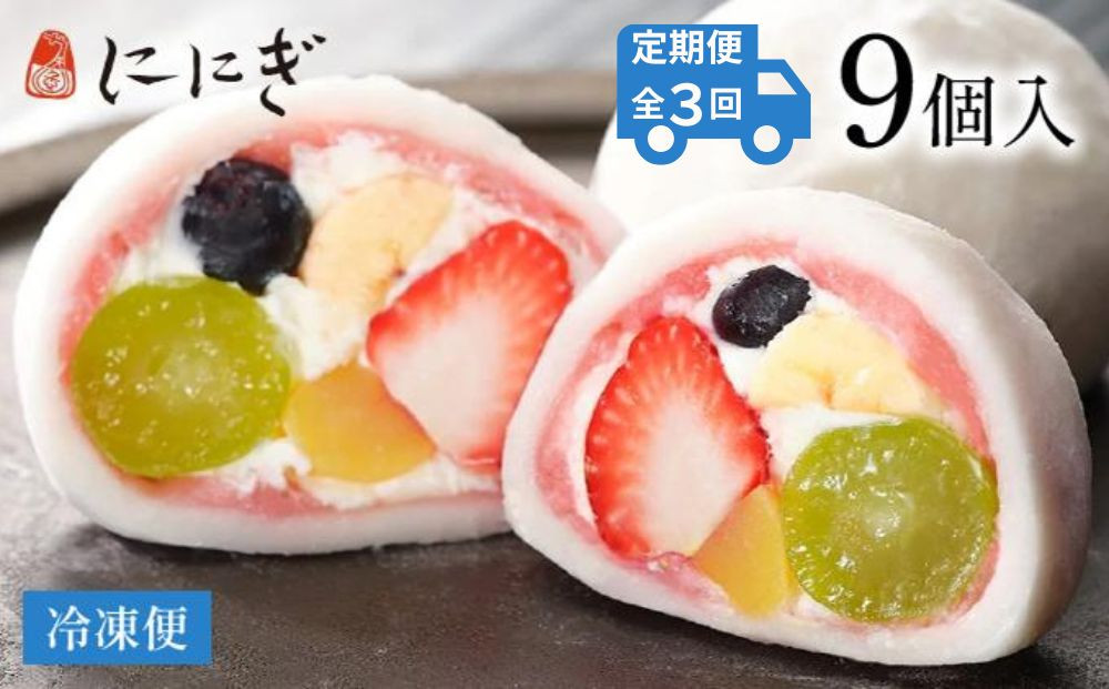 ＜定期便3回＞【仁々木】祇園ぽっちり9個入り×全3回 ［ 京都 祇園 スイーツブランド フルーツ大福 おしゃれ 可愛い 人気 おすすめ スイーツ お菓子 和菓子 フルーツ いちご あまおう ぶどう ブルーベリー 栗 ギフト プレゼント お取り寄せ 通販 送料無料 ふるさと納税 ］