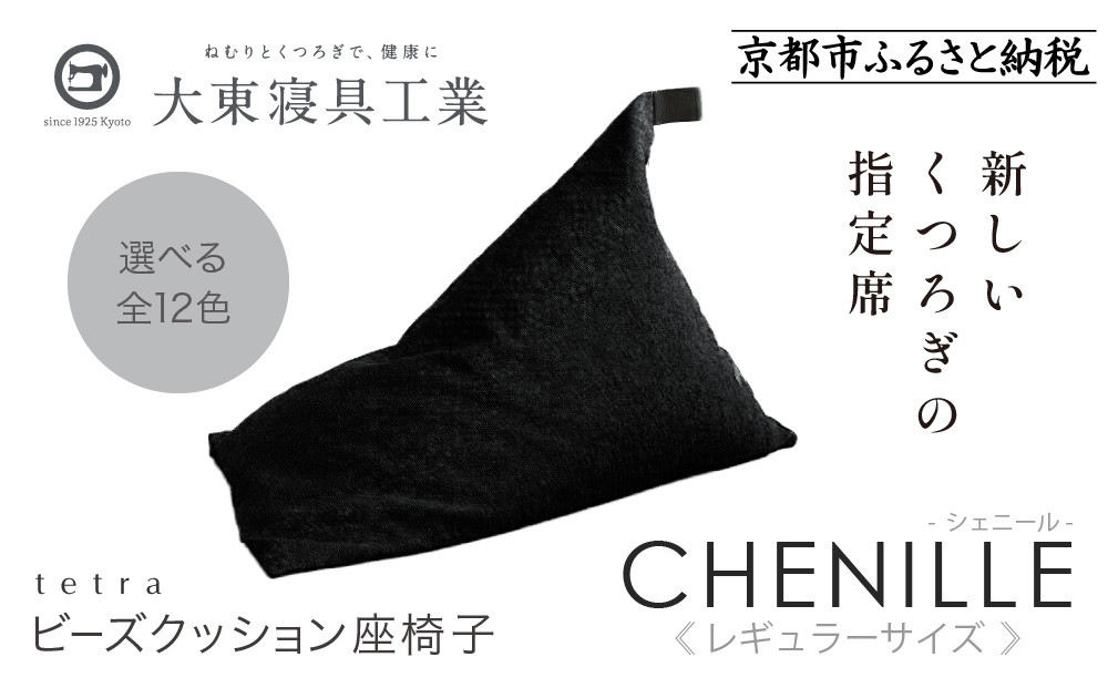 【大東寝具】～心と体によりそうかたち～ tetra シェニール（レギュラーサイズ）【ビーズクッション座椅子】（うるし）［ 京都 寝具 老舗 クッション 人気 おすすめ くつろぎ 寝ごこち お取り寄せ 通販 送料無料 ふるさと納税 ］