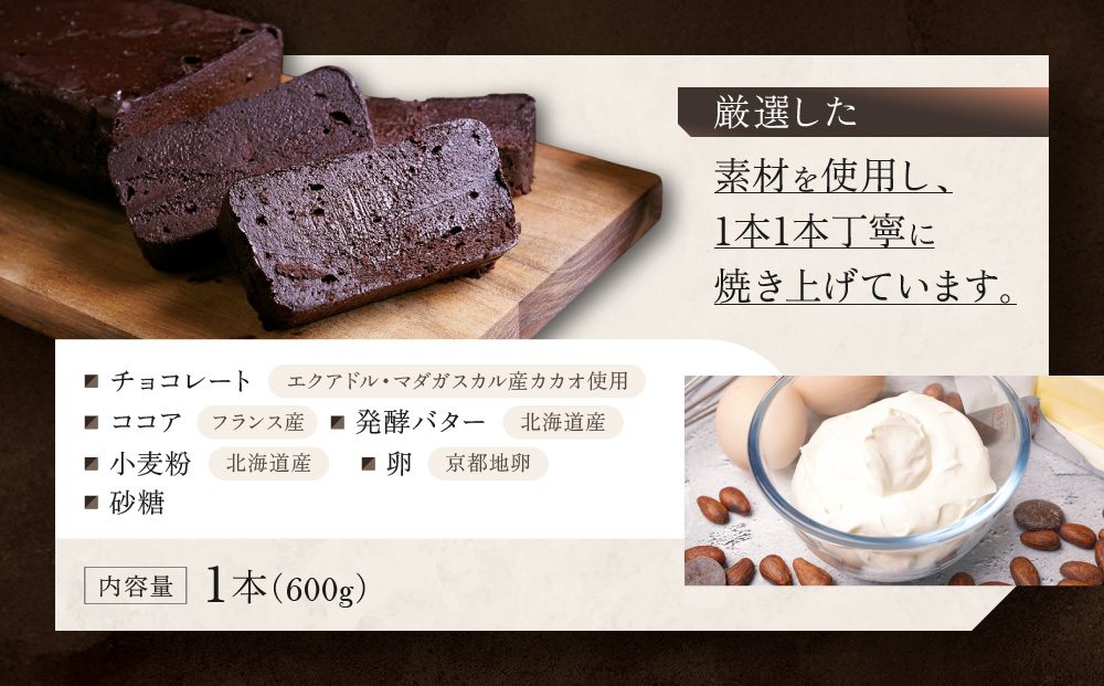 【ル・ピックアシエット】おきてやぶりのテリーヌショコラ 1本(600g)｜京都 人気フレンチ スイーツ テリーヌ 人気 [ フランス星付きレストランで修業 人気シェフのこだわりスイーツ チョコレートのテリーヌ 贅沢 美食 グルメ おすすめ お菓子 洋菓子 ケーキ ギフト プレゼント 贈答 お取り寄せ 通販 送料無料 ふるさと納税 ］