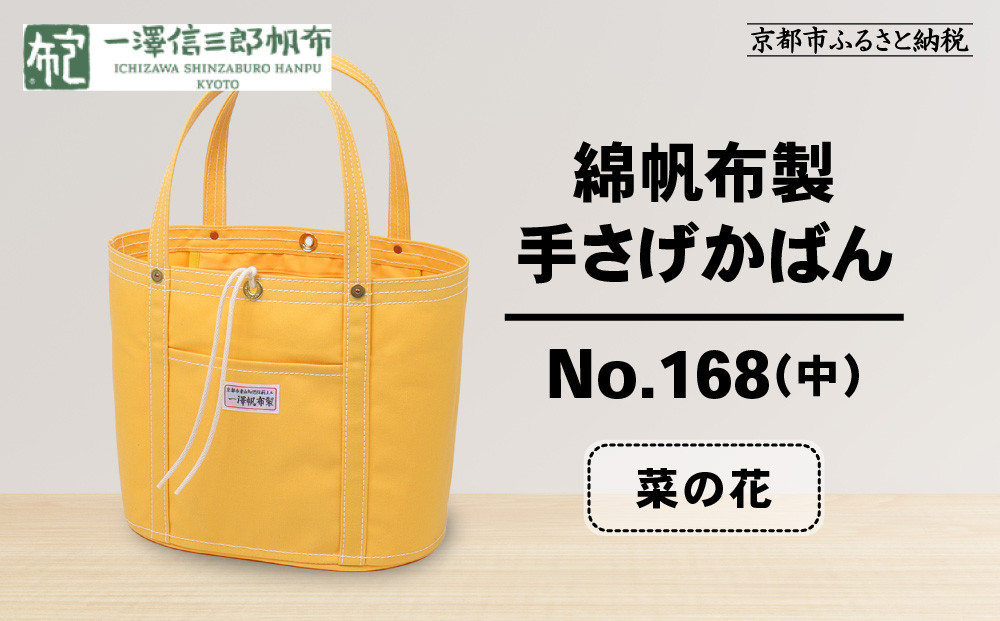 【一澤信三郎帆布】綿帆布製手さげかばん No.168(中) 菜の花｜京都 鞄 手づくり 人気ブランド おしゃれ[ 京都 鞄 老舗 有名店 人気 おすすめ プレゼント ギフト おしゃれ お取り寄せ 通販 送料無料 ふるさと納税 ]
