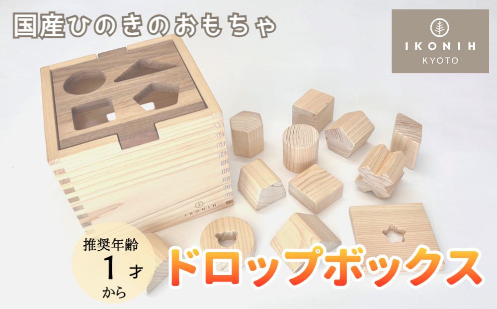 【IKONIH】檜のおもちゃ（ドロップボックス）